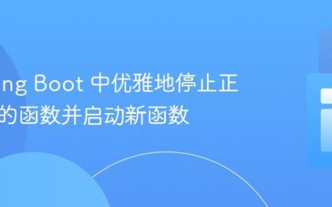在 Spring Boot 中优雅地停止正在运行的函数并启动新函数
