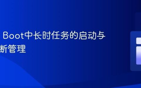 Spring Boot中长时任务的启动与安全中断管理