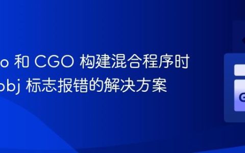 使用 Go 和 CGO 构建混合程序时 -hostobj 标志报错的解决方案