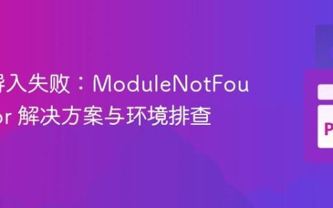 Flask导入失败：ModuleNotFoundError 解决方案与环境排查