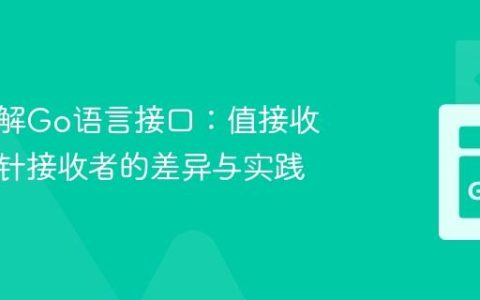 深入理解Go语言接口：值接收者与指针接收者的差异与实践