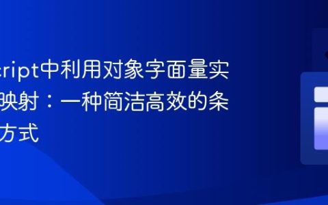 JavaScript中利用对象字面量实现键值映射：一种简洁高效的条件处理方式