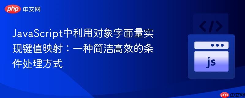 JavaScript中利用对象字面量实现键值映射：一种简洁高效的条件处理方式