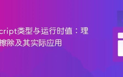 TypeScript类型与运行时值：理解类型擦除及其实际应用