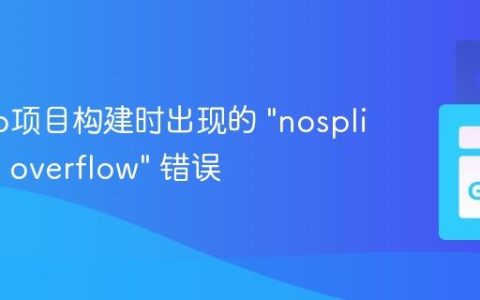 解决Go项目构建时出现的 “nosplit stack overflow” 错误