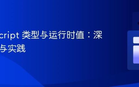 TypeScript 类型与运行时值：深入理解与实践