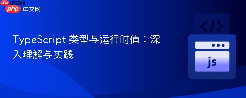typescript 类型与运行时值:深入理解与实践