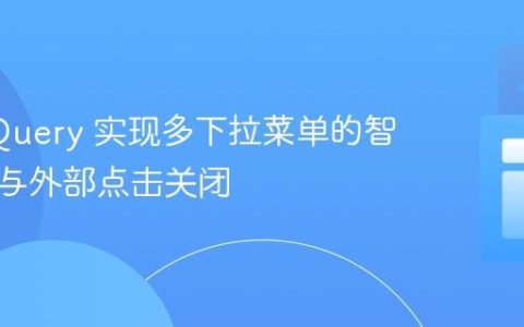 使用 jQuery 实现多下拉菜单的智能开关与外部点击关闭