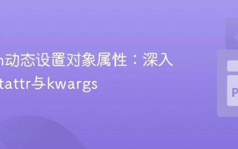 Python动态设置对象属性：深入理解setattr与kwargs