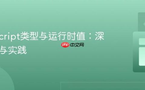 TypeScript类型与运行时值：深入理解与实践
