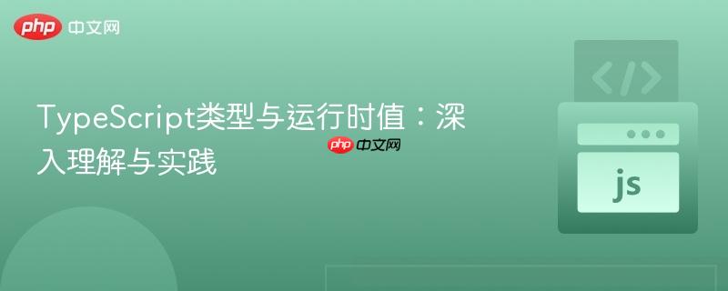 typescript类型与运行时值:深入理解与实践