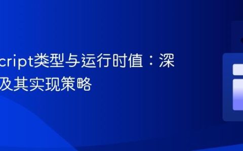 TypeScript类型与运行时值：深入理解及其实现策略