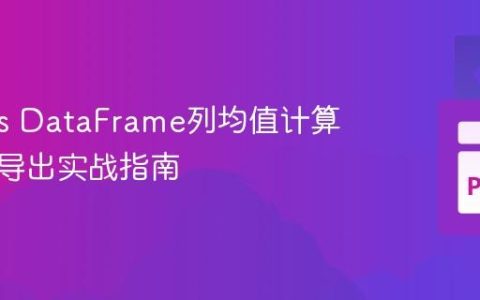 Pandas DataFrame列均值计算与结果导出实战指南