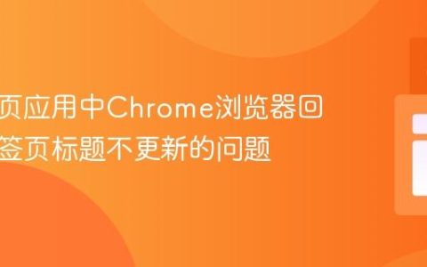 解决单页应用中Chrome浏览器回退后标签页标题不更新的问题