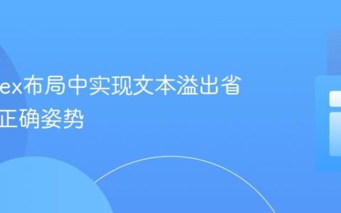 CSS Flex布局中实现文本溢出省略号的正确姿势