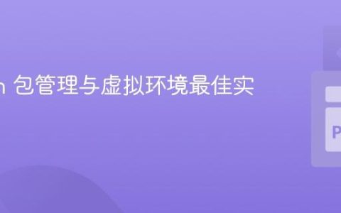 Python 包管理与虚拟环境最佳实践