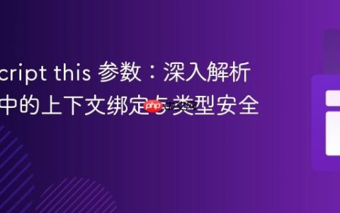 TypeScript this 参数：深入解析类方法中的上下文绑定与类型安全
