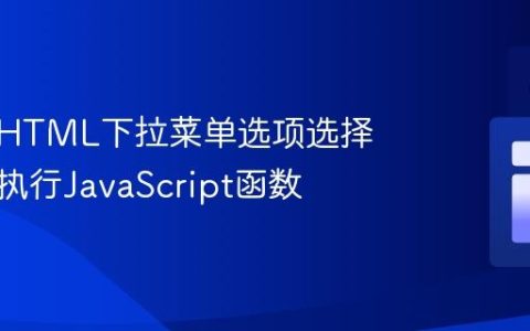 如何在HTML下拉菜单选项选择后立即执行JavaScript函数