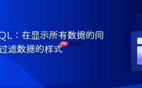 PHP SQL：在显示所有数据的同时更改过滤数据的样式