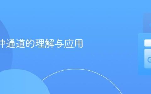 Go 缓冲通道的理解与应用