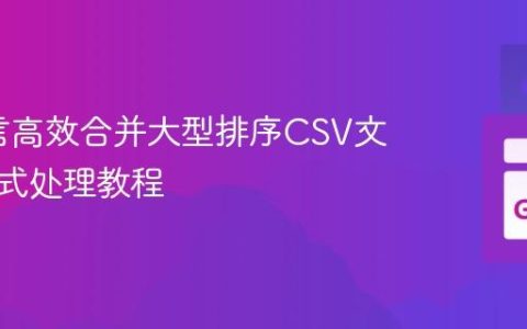 Go语言高效合并大型排序CSV文件：流式处理教程
