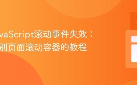 解决JavaScript滚动事件失效：正确识别页面滚动容器的教程