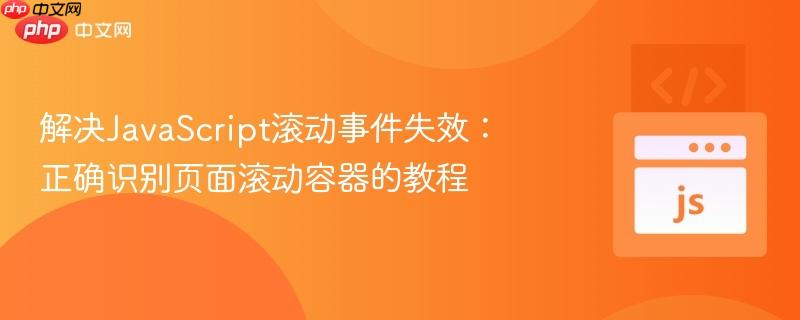 解决JavaScript滚动事件失效:正确识别页面滚动容器的教程