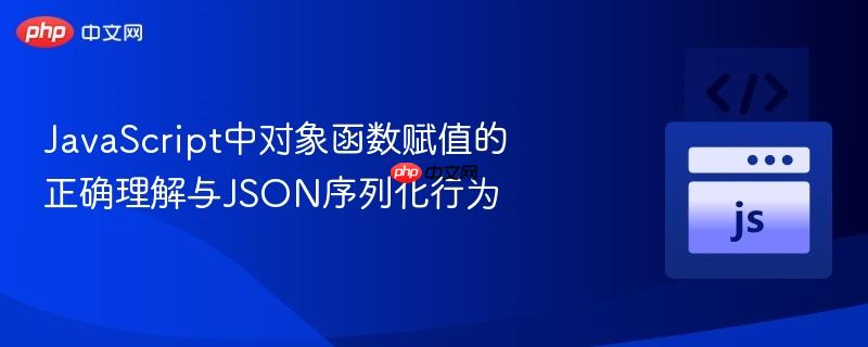 javascript中对象函数赋值的正确理解与json序列化行为