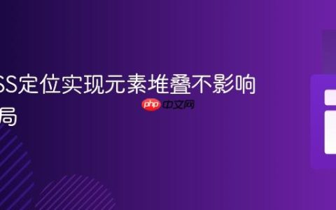 利用CSS定位实现元素堆叠不影响文本布局