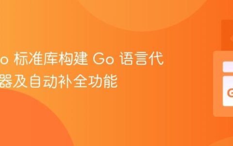 利用 Go 标准库构建 Go 语言代码编辑器及自动补全功能
