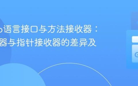 理解Go语言接口与方法接收器：值接收器与指针接收器的差异及实践