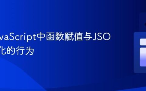 理解JavaScript中函数赋值与JSON序列化的行为