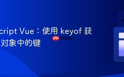 TypeScript Vue：使用 keyof 获取 Ref 对象中的键