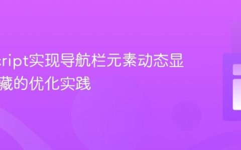 JavaScript实现导航栏元素动态显示与隐藏的优化实践