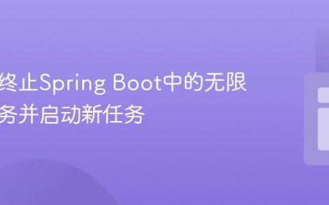 优雅地终止Spring Boot中的无限循环任务并启动新任务