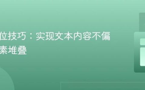CSS定位技巧：实现文本内容不偏移的元素堆叠