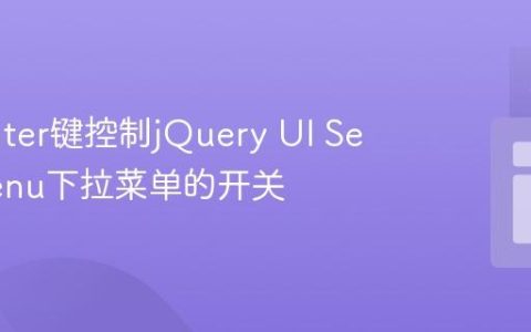 使用Enter键控制jQuery UI Selectmenu下拉菜单的开关