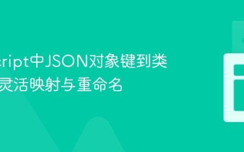 JavaScript中JSON对象键到类属性的灵活映射与重命名
