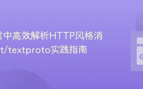 Go语言中高效解析HTTP风格消息：net/textproto实践指南