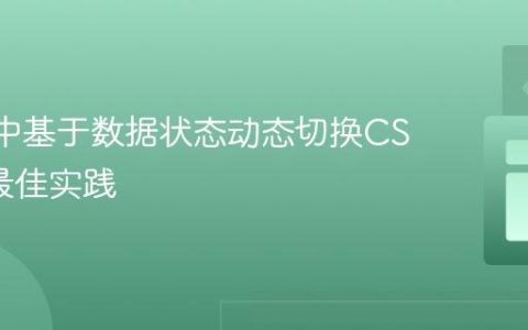 React中基于数据状态动态切换CSS类的最佳实践