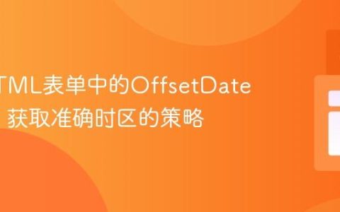 解析HTML表单中的OffsetDateTime：获取准确时区的策略