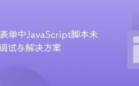 HTML表单中JavaScript脚本未运行的调试与解决方案
