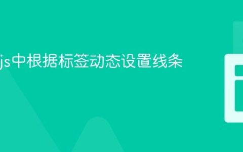 Chart.js中根据标签动态设置线条为虚线
