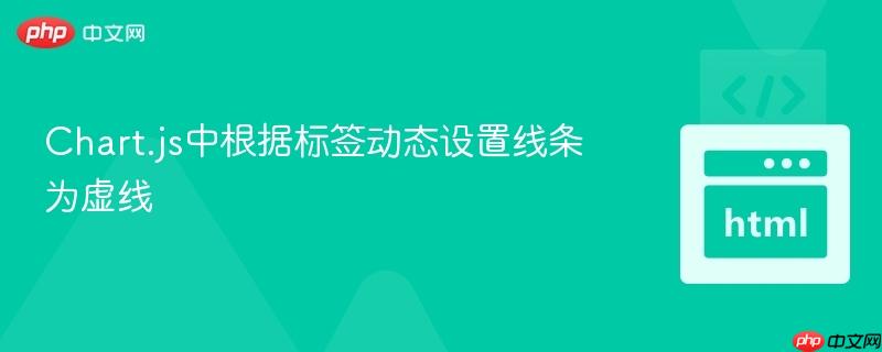 Chart.js中根据标签动态设置线条为虚线