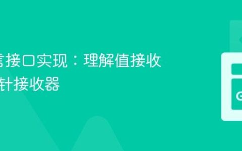 Go语言接口实现：理解值接收器与指针接收器