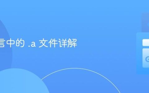 Go 语言中的 .a 文件详解