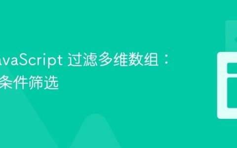 使用 JavaScript 过滤多维数组：基于多条件筛选