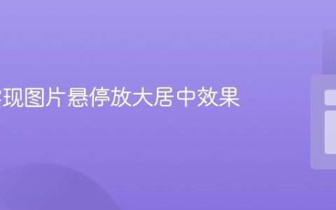 CSS 实现图片悬停放大居中效果