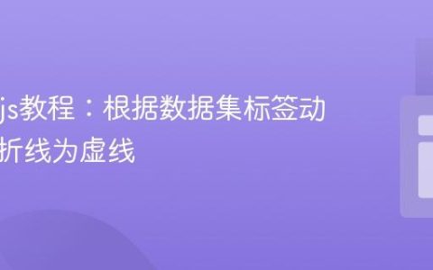 Chart.js教程：根据数据集标签动态设置折线为虚线