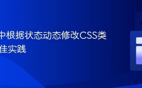 React中根据状态动态修改CSS类名的最佳实践